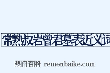 常熟叔岩曾君墓表近义词是什么意思的图片